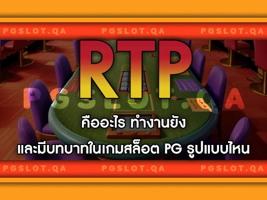 RTPคืออะไร