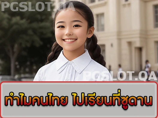 ทำไมคนไทย ไปเรียนที่ซูดาน