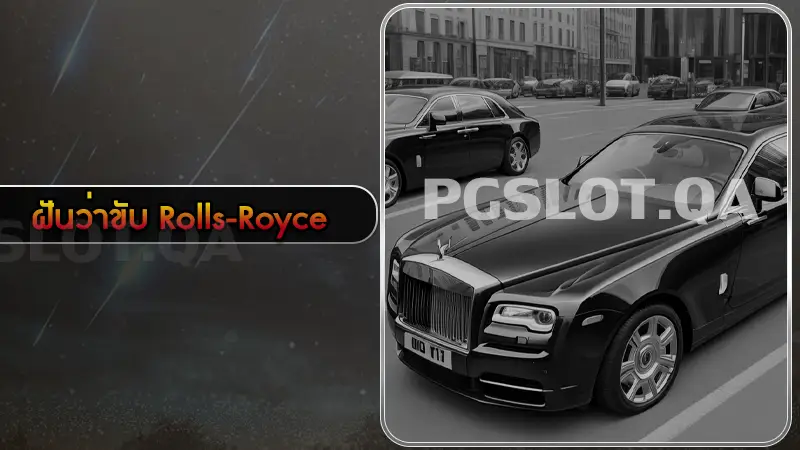 ฝันว่าขับ Rolls-Royce