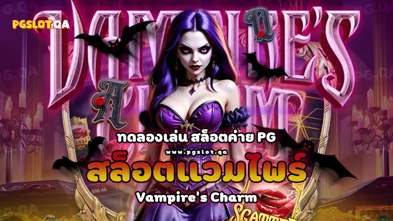 สล็อตแวมไพร์ (Vampire's Charm)
