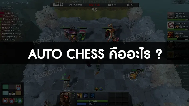 Auto chess คืออะไร