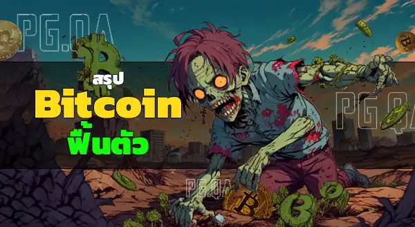 Bitcoin ฟื้นตัว