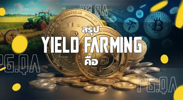 Yield farming คือ