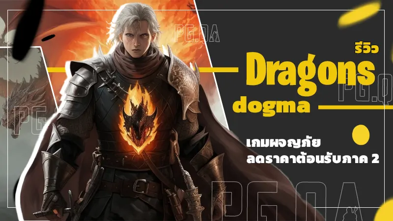 dragons dogma รีวิว