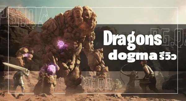 dragons dogma รีวิว