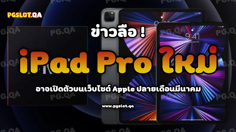 iPad Pro ใหม่