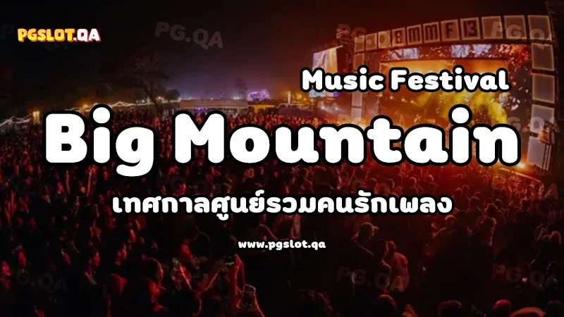 งานดนตรี Big Mountain Music Festival