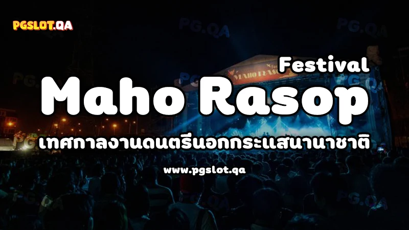 งานดนตรี Maho Rasop Festival