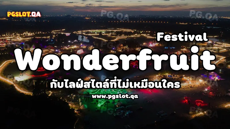งานดนตรี Wonderfruit Festival