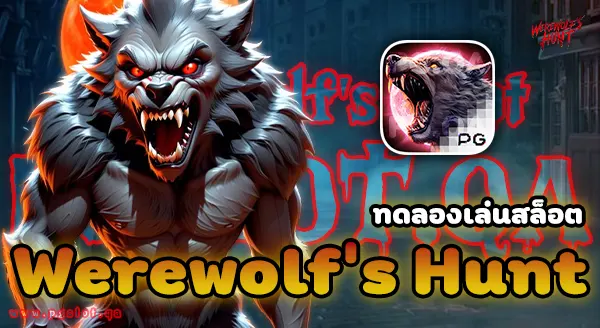 ทดลองเล่น สล็อตมนุษย์หมาป่า (Werewolf's Hunt)