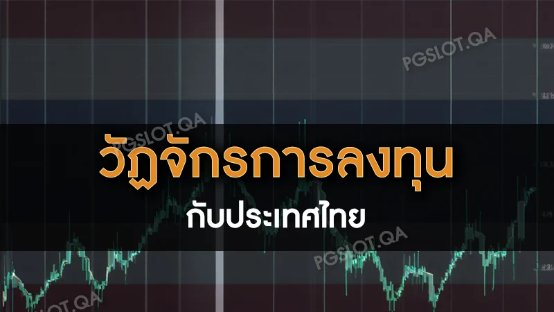 วัฏจักรการลงทุน กับประเทศไทย