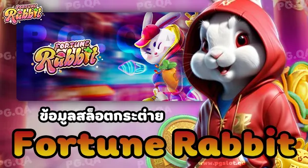 สล็อตกระต่าย (Fortune Rabbit)