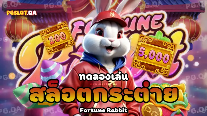 สล็อตกระต่าย (Fortune Rabbit)