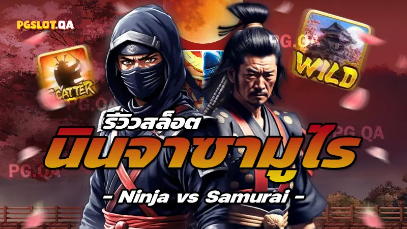 สล็อตนินจาซามูไร Ninja vs Samurai