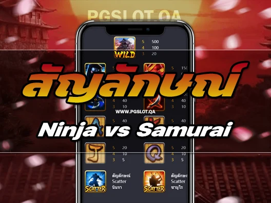 สล็อตนินจาซามูไร Ninja vs Samurai