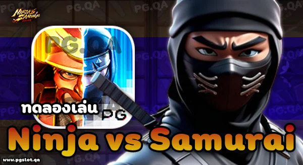 สล็อตนินจาซามูไร (Ninja vs Samurai)
