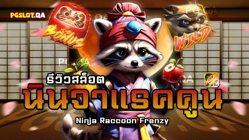 สล็อตนินจาแรคคูน Ninja Raccoon Frenzy