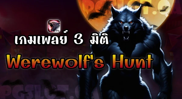 สล็อตมนุษย์หมาป่า Werewolf's Hunt