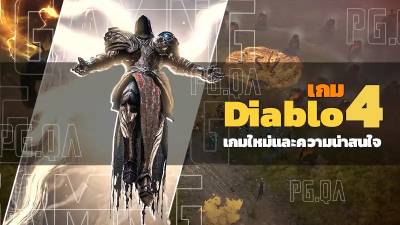 เกม Diablo 4