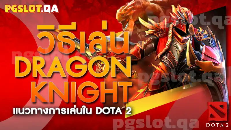 DRAGON KNIGHT-DOTA 2