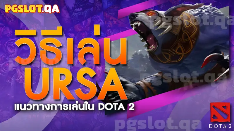URSA-DOTA2