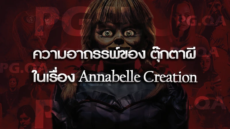 ความอาถรรพ์ของ ตุ๊กตาผี ในเรื่อง Annabelle Creation
