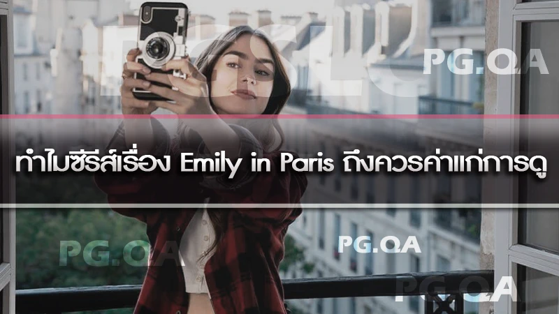 ทำไมซีรีส์เรื่อง Emily in Paris ถึงควรค่าแก่การดู