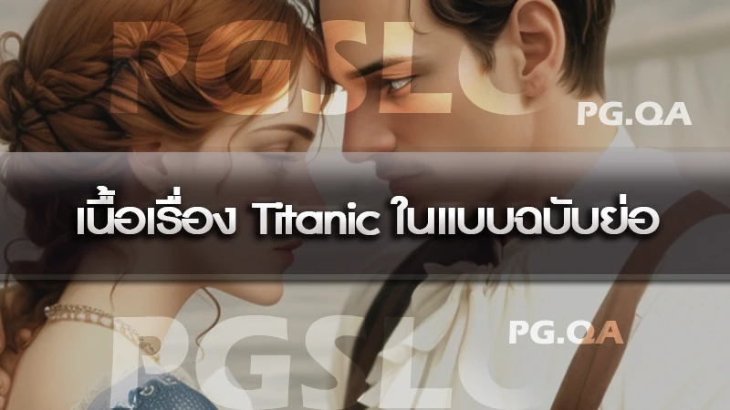 เนื้อเรื่อง-Titanic-ในแบบฉบับย่อ
