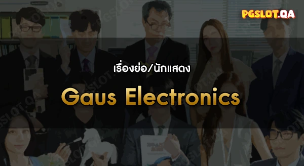 Gaus Electronics