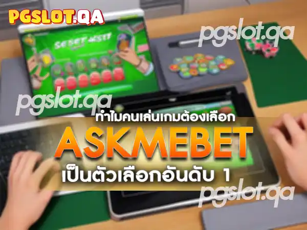 askmebet-สล็อตออนไลน์