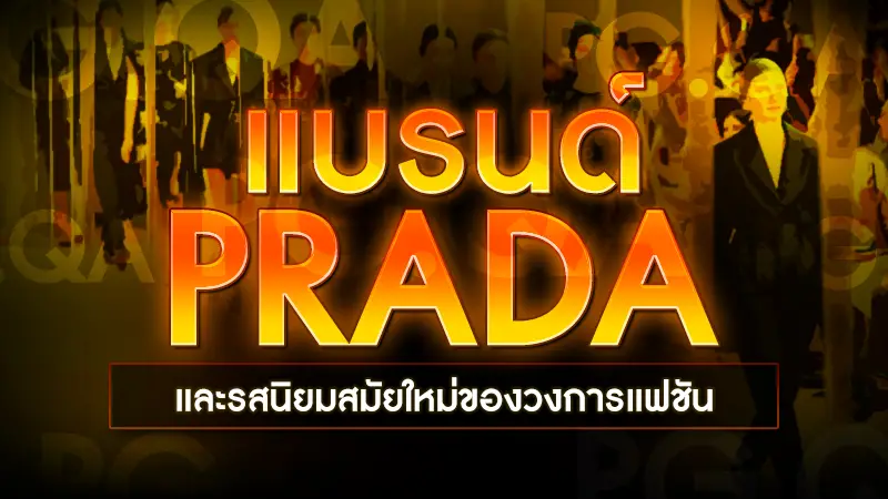 แบรนด์ Prada