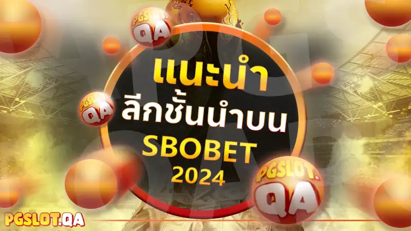 เว็บ sbobet 2024 